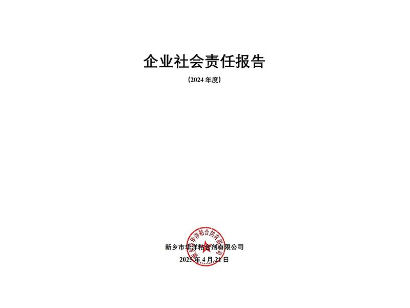 2024年度企業(yè)社會(huì)責(zé)任報(bào)告