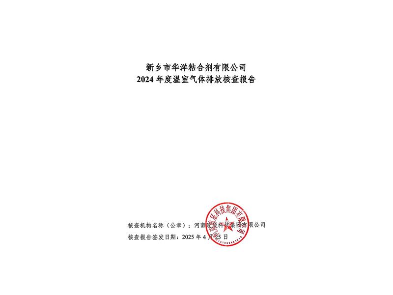 2024年碳核查報告