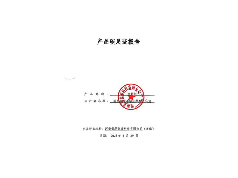 2024年度膠粘劑產(chǎn)品碳足跡報告