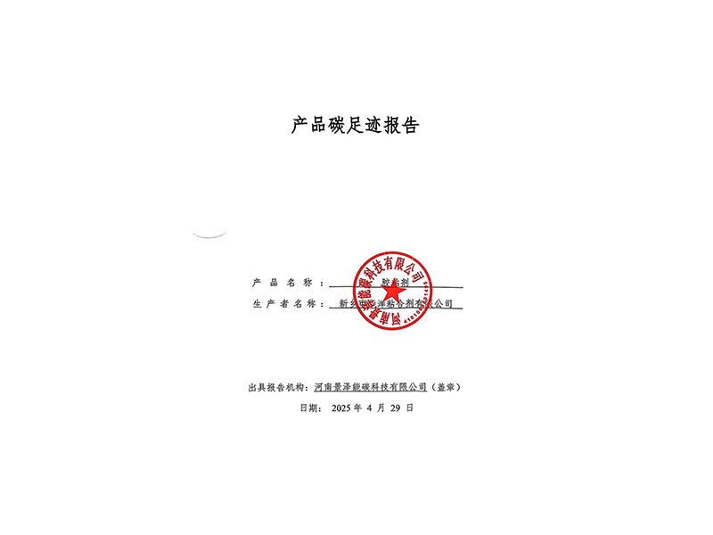 2024年度膠粘劑產(chǎn)品碳足跡報告