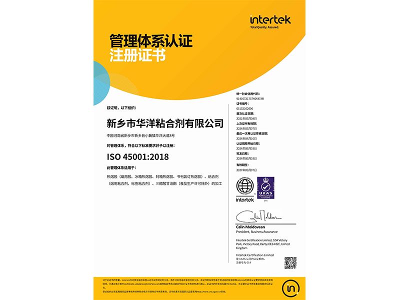 職業(yè)健康管理體系認(rèn)證證書(shū)45001